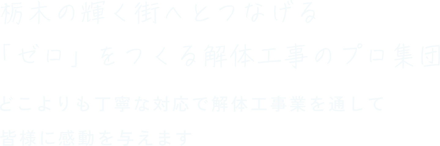 安心と信頼の実績 解体工事のことなら株式会社Asazumaコーポレーションにお任せください