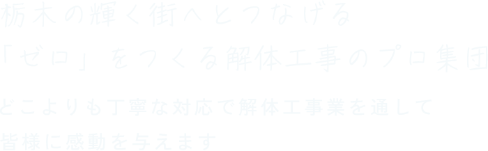 安心と信頼の実績 解体工事のことなら株式会社Asazumaコーポレーションにお任せください